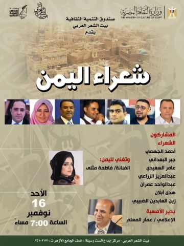 بيت الشعر العربي يحتفى بشعراء اليمن بأمسية في القاهرة