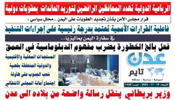 تصفح العدد الإلكتروني لـ صحيفة عدن_تايم الورقية .. عدد رقم 438