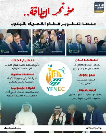 مؤتمر الطاقة.. منصة لتطوير قطاع الكهرباء بالجنوب (إنفوجراف)