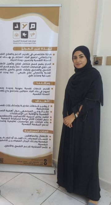 مديرة مركز ملاذ للسلامة النفسية: نسعى لتوفير خدمات علاجية واستشارات نفسية متخصصة قائمة على المهنية والابتكار 