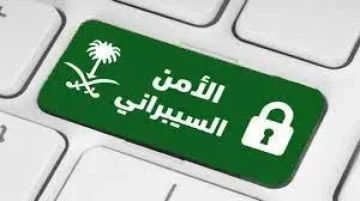 الأمن السيبراني في السعودية يصدر تحذيرا عالي الخطورة ويدعو لاتخاذ إجراءات عاجلة لمستخدمي هذه الأجهزة