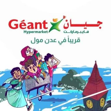  نقلة نوعية للتسوق في عدن .. جيان يطلق أكبر سوبر ماركت متكامل غدا في عدن مول 