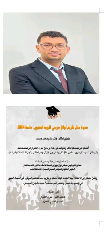 البورد المصري يكرم الدكتور هلال الغلابي ويوجه له دعوة خاصة لحضور حفل الأطباء المتفوقين في جمهورية مصر البورد المصري يكرم الدكتور هلال الغلابي ويوجه له دعوة خاصة لحضور حفل الأطباء المتفوقين في جمهورية مصر