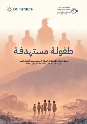 تحالف رصد يكشف في دراسة صادمة عن انتهاكات مركبة بحق أطفال اليمن
