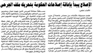 الإصلاح يبدأ بإعاقة إصلاحات الحكومة بتحريك ملف الجرحى