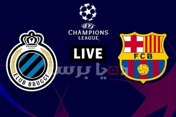 بث مباشر لحظة بلحظة..مباراة برشلونة ضد كلوب بروج اليوم في دوري أبطال أوروبا