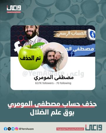 يحتوي على اكثر 637 الف متابع .. منصة واعي تحذف حساب مصطفى المومري على فيسبوك