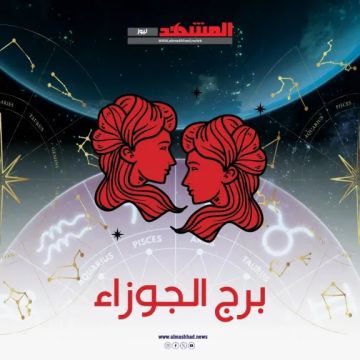 توقعات برج الجوزاء اليوم الخميس 20 نوفمبر 2025.. صبرك مفتاح النجاح وفرص عاطفية واعدة