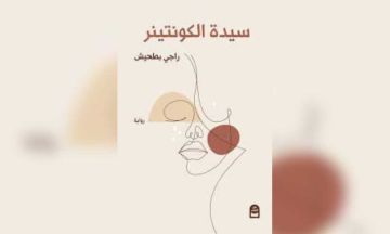 صدور رواية سيدة الكونتينر للكاتب الفلسطيني راجي بطحيش