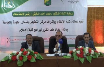 كلية الإعلام بجامعة صنعاء تنظم ورشة عمل حول إعداد ملف المقرر الدراسي كلية الإعلام بجامعة صنعاء تنظم ورشة عمل حول إعداد ملف المقرر الدراسي