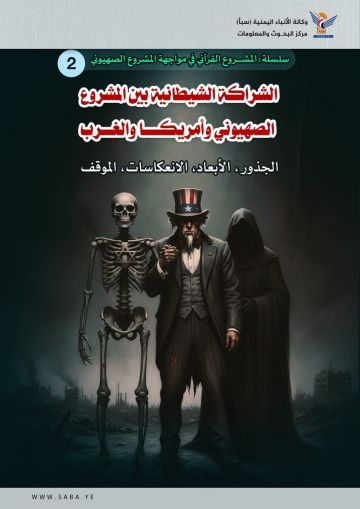 الشراكة الشيطانية بين المشروع الصهيوني وأمريكا والغرب: الجذور، الأبعاد، الانعكاسات، الموقف