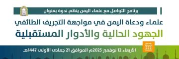 برنامج التواصل مع علماء اليمن ينظم ندوة علمية حول دور العلماء في مواجهة المشروع الطائفي الحوثي