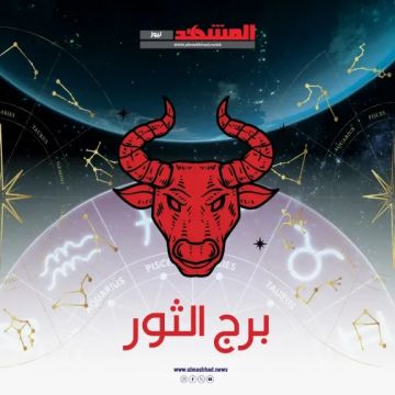توقعات برج الثور اليوم الخميس 20 نوفمبر 2025.. الصبر مفتاح النجاح ويوم هادئ عاطفيا وصحيا