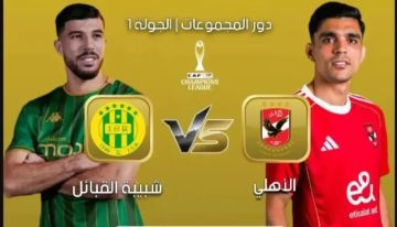 يلا شوت.. بث مباشر بجودة عالية ودون تقطيع لمباراة الأهلي وشبيبة القبائل في دوري أبطال أفريقيا