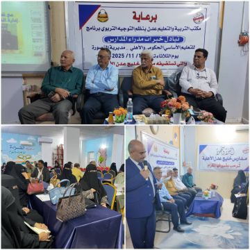 عـدن.. لقاء تربوي لمديري مدارس التعليم الأساسي بمديرية المنصورة