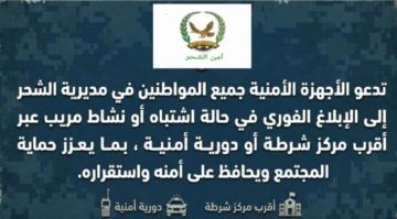 الأجهزة الأمنية بالشحر تدعو المواطنين للإبلاغ عن أي نشاط مريب