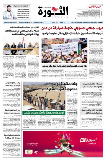 صحيفة الثورة الخميس 22 جمادى الأولى 1447 الموافق 13 نوفمبر 2025