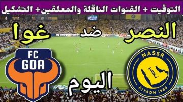 بث مباشر لحظة بلحظة..شاهد مباراة النصر ضد غوا اليوم في دوري أبطال آسيا 2 بجودة عالية بث مباشر لحظة بلحظة..شاهد مباراة النصر ضد غوا اليوم في دوري أبطال آسيا 2 بجودة عالية