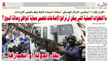  القرار رقم (11) وتحرير الدولار الجمركي استعادة السيادة المالية وإنهاء فوضى الإيرادات 