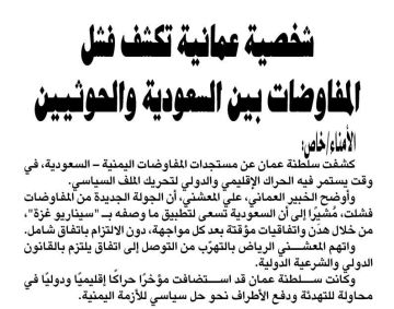 شخصية عمانية تكشف فشل المفاوضات بين السعودية والحوثيين