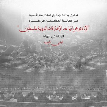 هيئة دولية: إخفاق أممي غير مسبوق في حماية المدنيين بغزة خلال عامين من الإبادة الجماعية هيئة دولية: إخفاق أممي غير مسبوق في حماية المدنيين بغزة خلال عامين من الإبادة الجماعية