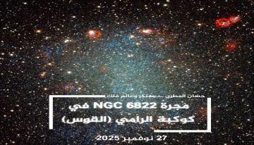 مجرة NGC 6822 في كوكبة الرامي (القوس)