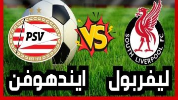 بث مباشر بجودة عالية 4k..مشاهدة مباراة ليفربول ضد آيندهوفن في دوري أبطال أوروبا 2025-26