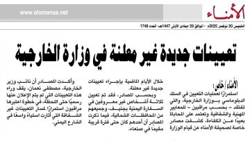 تعيينات جديدة غير معلنة في وزارة الخارجية