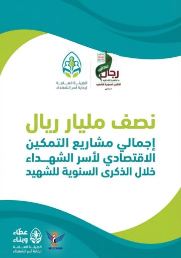 قطاع التخطيط والتنمية بهيئة رعاية أسر الشهداء ينفذ مشاريع تمكين اقتصادي بنصف مليار ريال