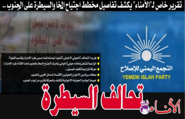 تقرير خاص لـ الأمناء يكشف تفاصيل مخطط اجتياح المخا والسيطرة على الجنوب ..