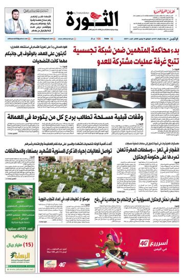 صحيفة الثورة الاثنين 19 جمادى الاولى 1447 10 نوفمبر 2025