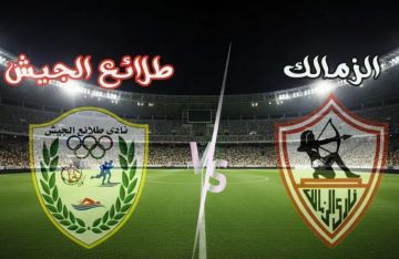 بث مباشر وبجودة عالية...مشاهدة مباراة الزمالك ضد طلائع الجيش في الدوري المصري الممتاز بث مباشر وبجودة عالية...مشاهدة مباراة الزمالك ضد طلائع الجيش في الدوري المصري الممتاز