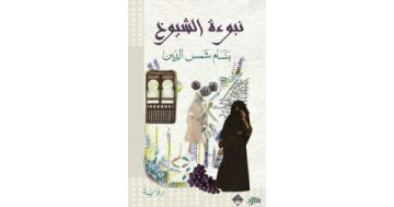 (نبوءة الشيوخ) لليمني بسام شمس الدين كنز سردي على كنز أثري