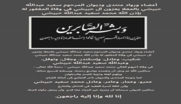 أعضاء ورواد منتدى وديوان الحبيشي بالمعلا يعزون آل حبيشي في وفاة المغفور له بإذن الله محمد سعيد عبدالله حبيشي