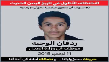 الطفل ردفان.. اختطف من حضن أمه وظل عالقا في ظلام المعتقل عشر سنوات