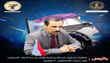 باتيس يعلنها: فعالية سيئون رسالة جنوبية موحدة في ذكرى الاستقلال