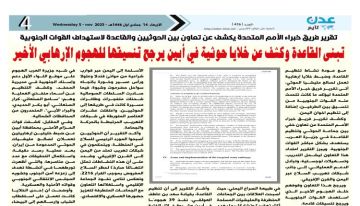 تقرير فريق خبراء الأمم المتحدة يكشف عن تعاون بين الحوثيين والقاعدة لاستهداف القوات الجنوبية تقرير فريق خبراء الأمم المتحدة يكشف عن تعاون بين الحوثيين والقاعدة لاستهداف القوات الجنوبية