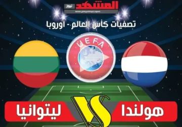 يلا شوت.. بث مباشر بجودة عالية لمباراة هولندا وليتوانيا في الجولة العاشرة من تصفيات كأس العالم يلا شوت.. بث مباشر بجودة عالية لمباراة هولندا وليتوانيا في الجولة العاشرة من تصفيات كأس العالم