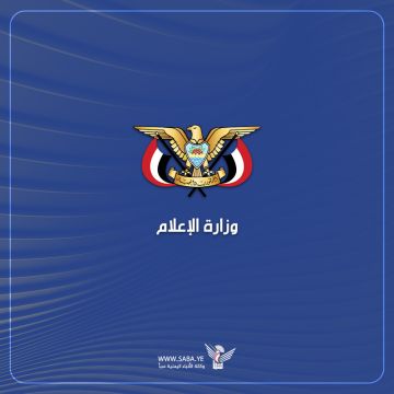 وزارة الإعلام تدين إقدام بعض منصات التواصل الاجتماعي على حظر الصفحات والحسابات اليمنية المناهضة للصهيونية