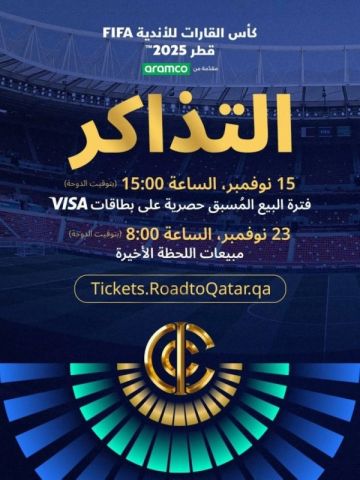 طرح تذاكر كأس القارات للأندية FIFA قطر 2025 طرح تذاكر كأس القارات للأندية FIFA قطر 2025