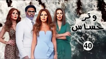 مشاهدة مسلسل وتر حساس 2 الحلقة 40 الآن كاملة