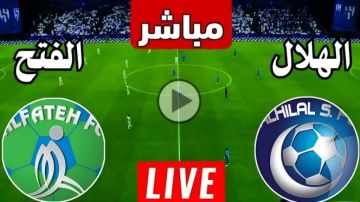 يلا شوت..بث مباشر الهلال ضد الفتح في ربع نهائي كأس الملك بجودة 4k