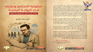 الهيئة العامة للكتاب تصدر كتاب سكونية المجتمع وحركيته في الرواية اليمنية 