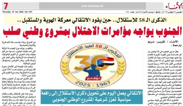 الذكرى الـ 58 للاستقلال.. حين يقود الانتقالي معركة الهوية والمستقبل ..