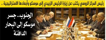 رئيس المركز الروسي الدولي يكتب عن زيارة الرئيس الزبيدي إلى موسكو وأبعادها الاستراتيجية : الجنوب.. جسر موسكو إلى البحار الدافئة رئيس المركز الروسي الدولي يكتب عن زيارة الرئيس الزبيدي إلى موسكو وأبعادها الاستراتيجية : الجنوب.. جسر موسكو إلى البحار الدافئة