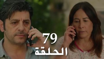مشاهدة الحلقة 79 من مسلسل سلمى.. أحداث متسارعة وأسرار تقلب الموازين