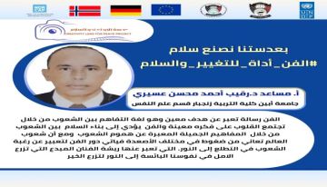 انطلاق الحملة الرقمية الفن أداة للتغيير والسلام ضمن مشروع عدسة الإبداع نحو السلام انطلاق الحملة الرقمية الفن أداة للتغيير والسلام ضمن مشروع عدسة الإبداع نحو السلام