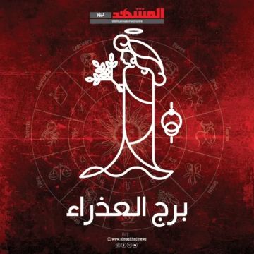 برج العذراء اليوم الجمعة 28 نوفمبر 2025: توقعات مميزة على الصعيد العاطفي والمالي والصحي
