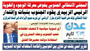 تصفح العدد الإلكتروني لـ صحيفة عدن_تايم الورقية .. عدد رقم 436 تصفح العدد الإلكتروني لـ صحيفة عدن_تايم الورقية .. عدد رقم 436