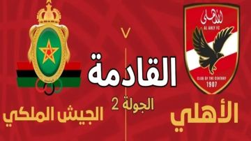 يلا شوت..بث مباشر الأهلي ضد الجيش الملكي في دوري أبطال إفريقيا بجودة 4k بدون تقطيع